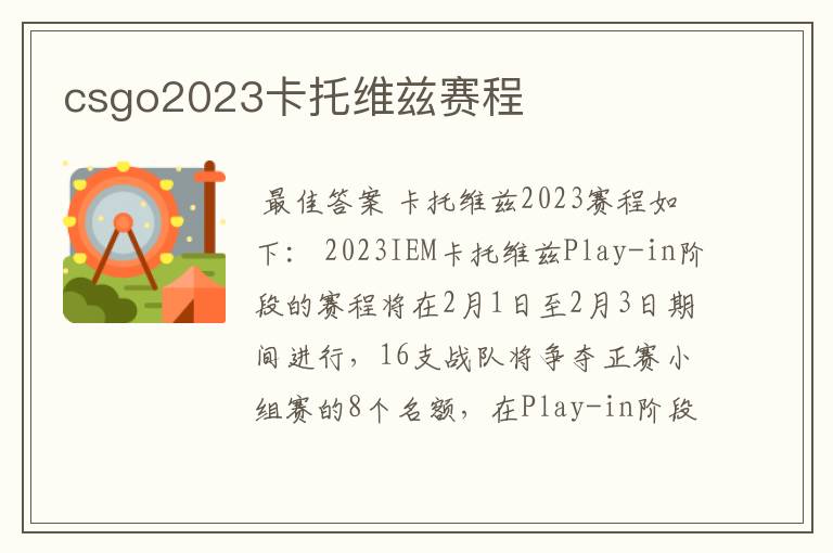 csgo2023卡托维兹赛程