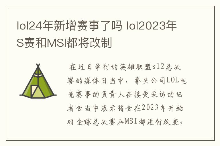 lol24年新增赛事了吗 lol2023年S赛和MSI都将改制