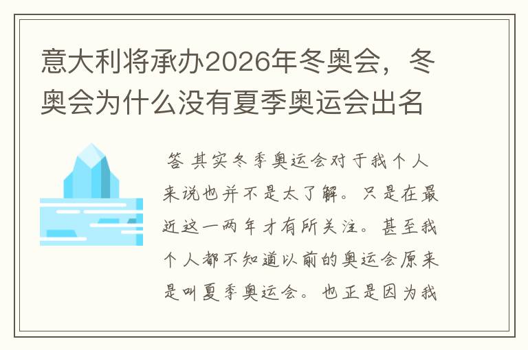 意大利将承办2026年冬奥会，冬奥会为什么没有夏季奥运会出名？