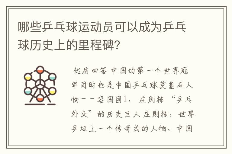 哪些乒乓球运动员可以成为乒乓球历史上的里程碑？