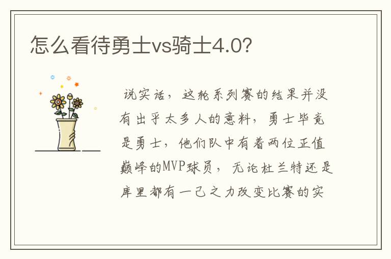 怎么看待勇士vs骑士4.0？