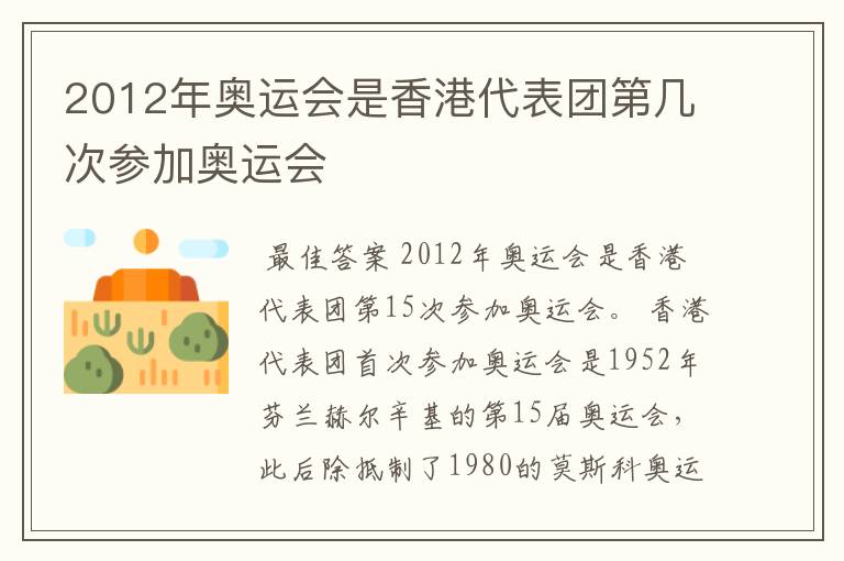 2012年奥运会是香港代表团第几次参加奥运会