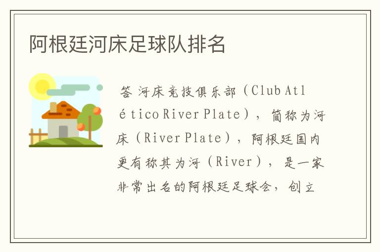 阿根廷河床足球队排名