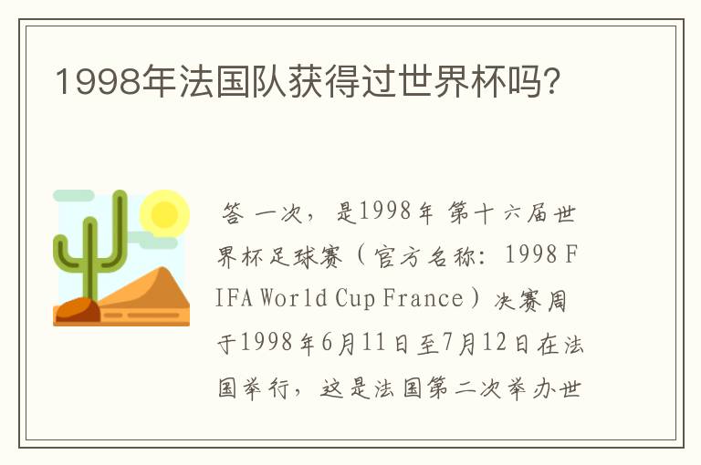 1998年法国队获得过世界杯吗？