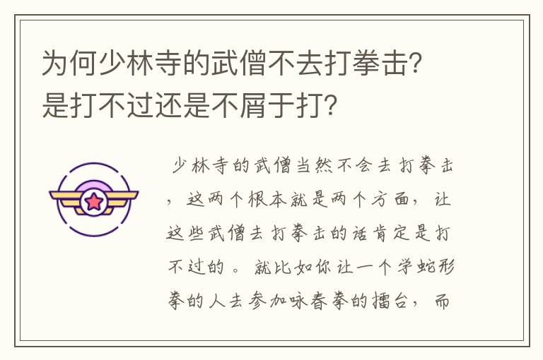 为何少林寺的武僧不去打拳击？是打不过还是不屑于打？