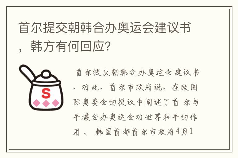 首尔提交朝韩合办奥运会建议书，韩方有何回应？