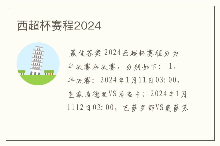 西超杯赛程2024