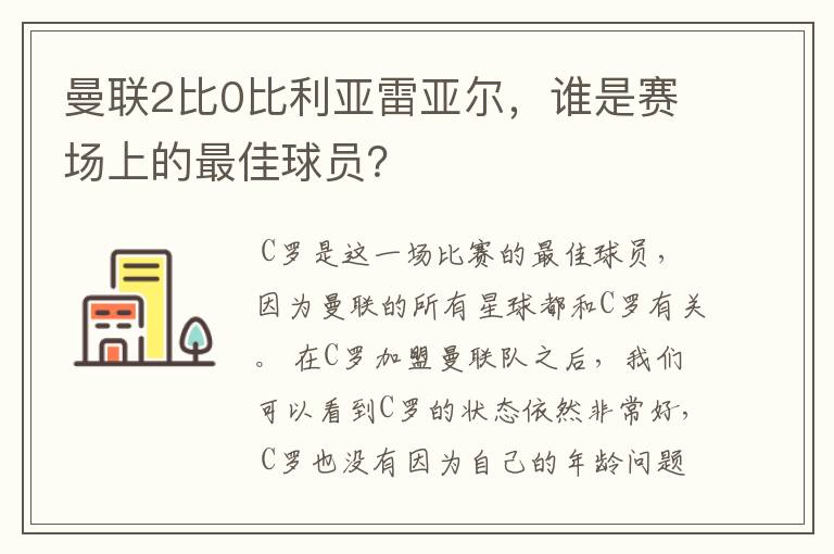 曼联2比0比利亚雷亚尔，谁是赛场上的最佳球员？