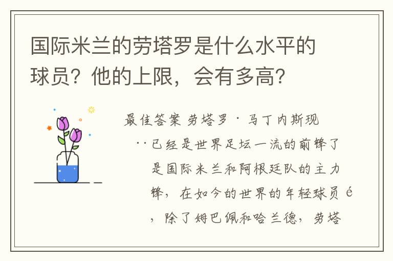 国际米兰的劳塔罗是什么水平的球员？他的上限，会有多高？