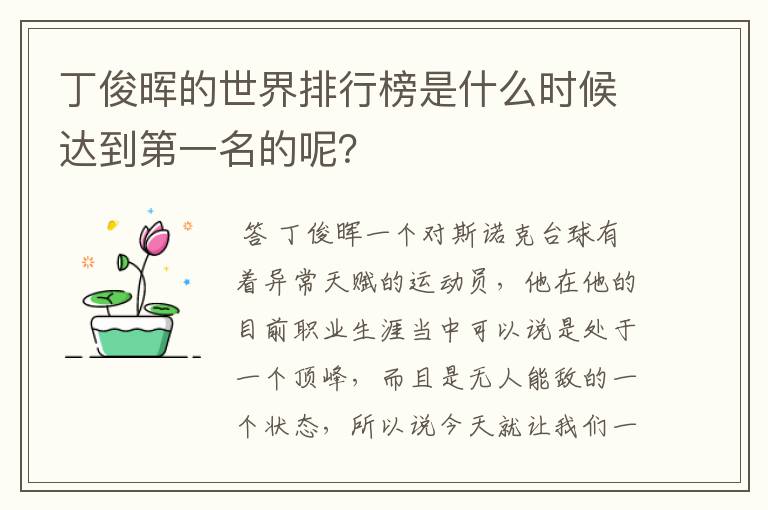 丁俊晖的世界排行榜是什么时候达到第一名的呢？