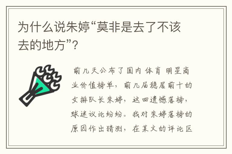 为什么说朱婷“莫非是去了不该去的地方”？