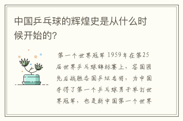 中国乒乓球的辉煌史是从什么时候开始的?