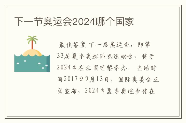 下一节奥运会2024哪个国家