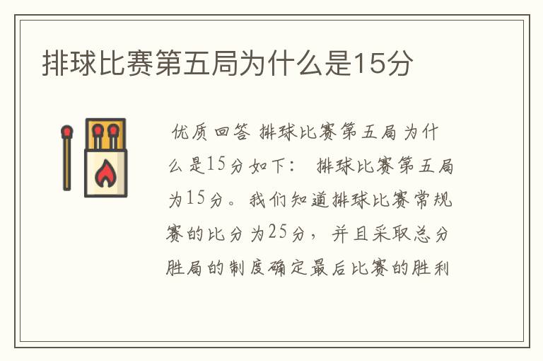 排球比赛第五局为什么是15分