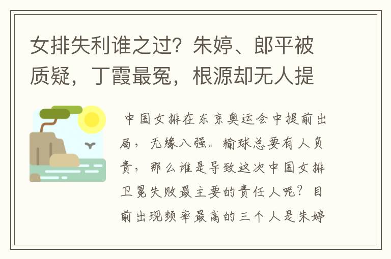 女排失利谁之过？朱婷、郎平被质疑，丁霞最冤，根源却无人提及