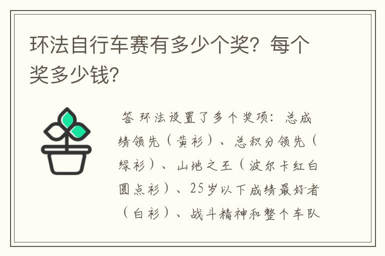 环法自行车赛有多少个奖？每个奖多少钱？