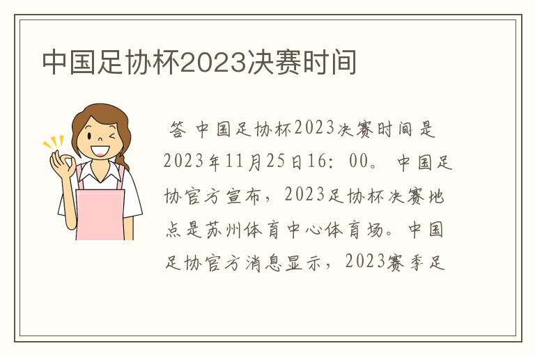 中国足协杯2023决赛时间