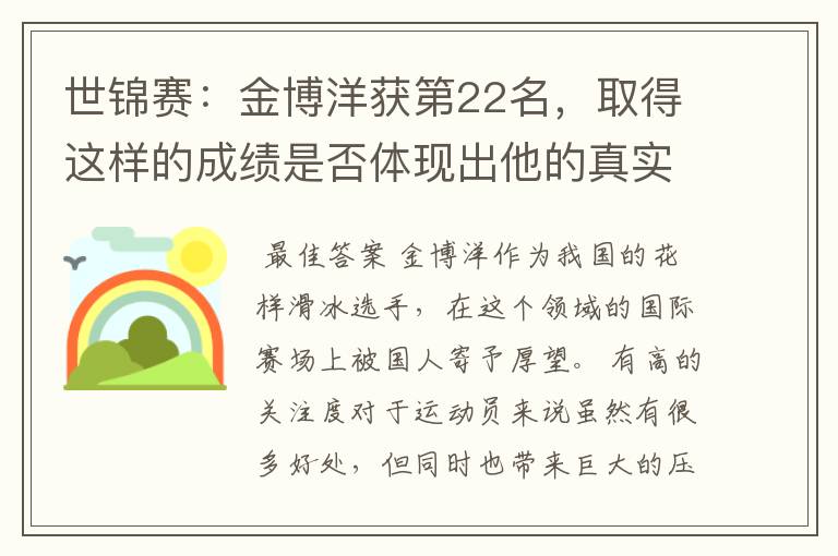 世锦赛：金博洋获第22名，取得这样的成绩是否体现出他的真实实力呢？