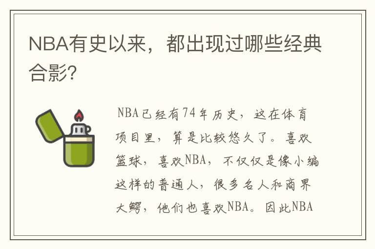 NBA有史以来，都出现过哪些经典合影？