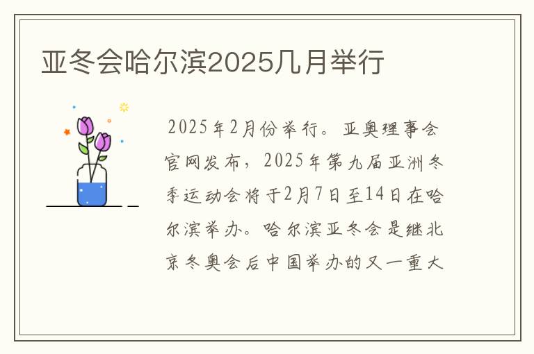 亚冬会哈尔滨2025几月举行