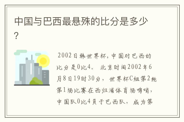 中国与巴西最悬殊的比分是多少？