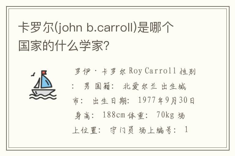 卡罗尔(john b.carroll)是哪个国家的什么学家？