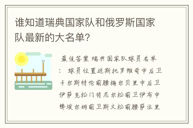 谁知道瑞典国家队和俄罗斯国家队最新的大名单？