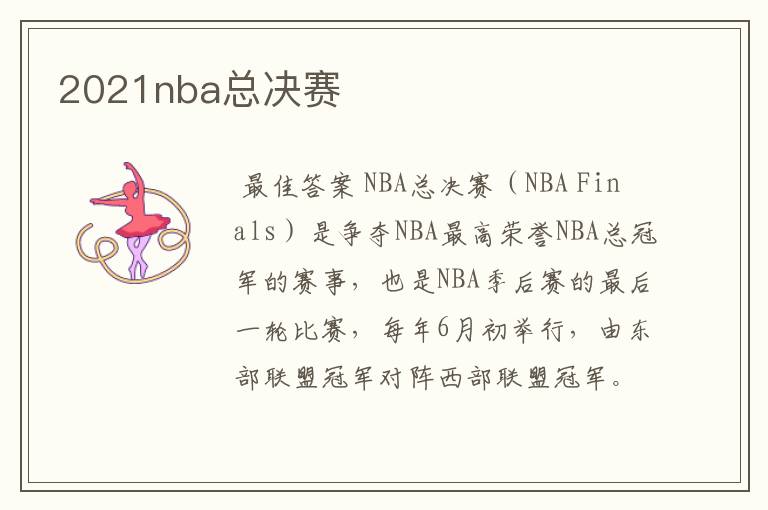 2021nba总决赛