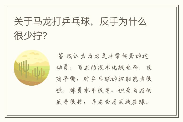 关于马龙打乒乓球，反手为什么很少拧？