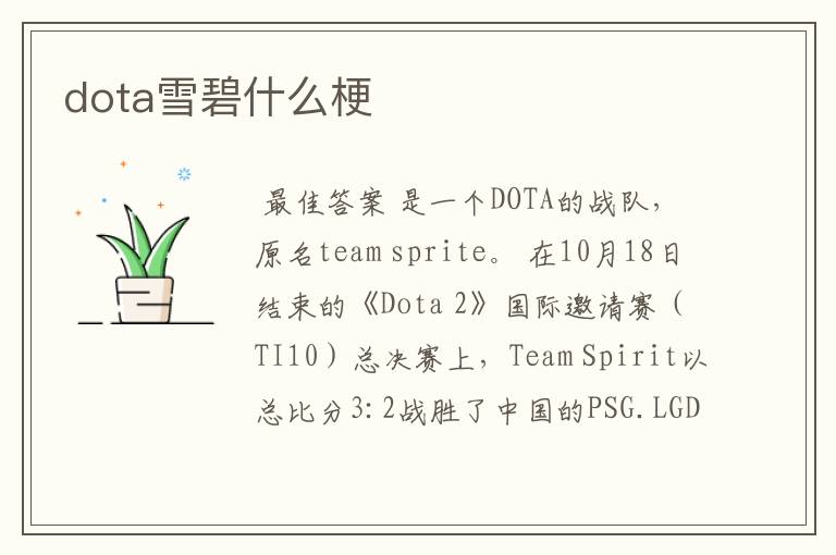 dota雪碧什么梗