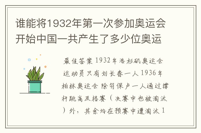 谁能将1932年第一次参加奥运会开始中国一共产生了多少位奥运冠军？