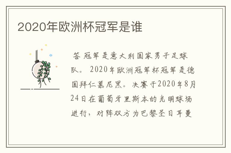 2020年欧洲杯冠军是谁