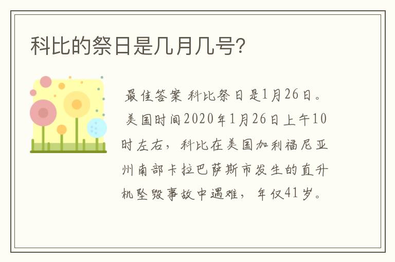 科比的祭日是几月几号？