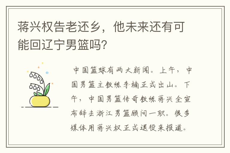 蒋兴权告老还乡，他未来还有可能回辽宁男篮吗？