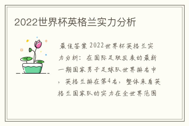 2022世界杯英格兰实力分析