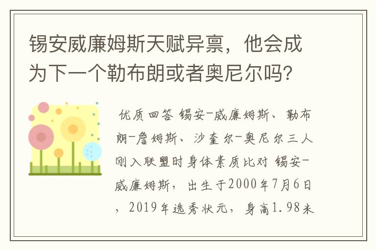 锡安威廉姆斯天赋异禀，他会成为下一个勒布朗或者奥尼尔吗？