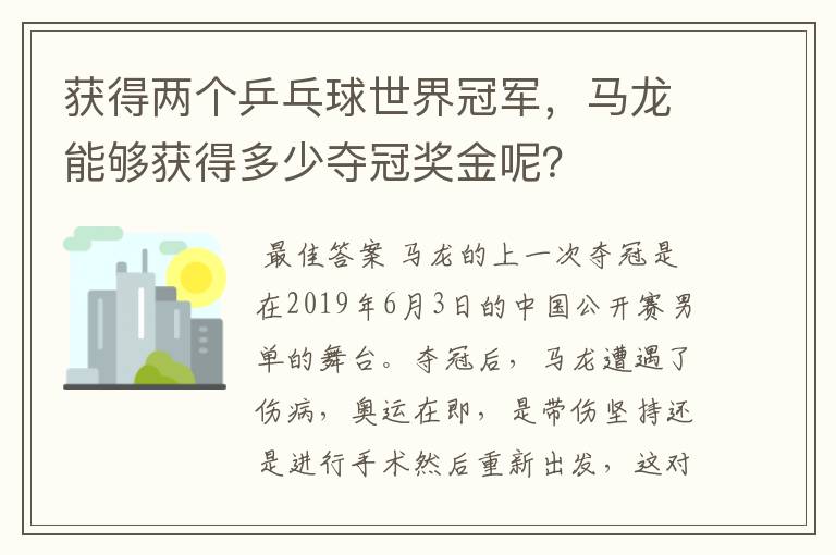 获得两个乒乓球世界冠军，马龙能够获得多少夺冠奖金呢？