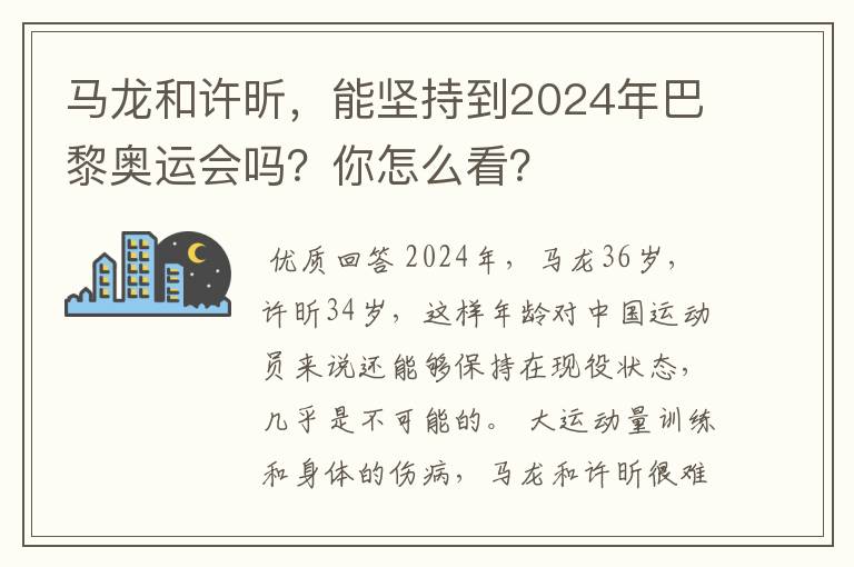 马龙和许昕，能坚持到2024年巴黎奥运会吗？你怎么看？