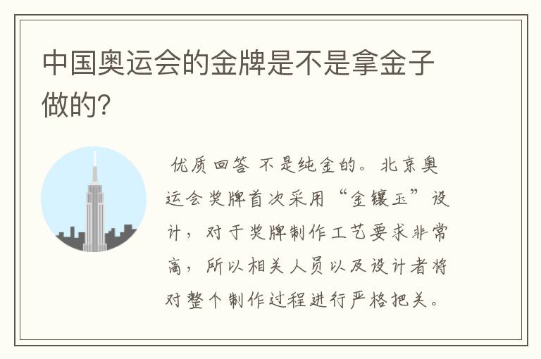 中国奥运会的金牌是不是拿金子做的？