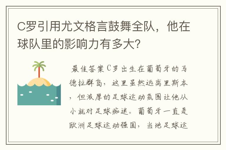 C罗引用尤文格言鼓舞全队，他在球队里的影响力有多大？