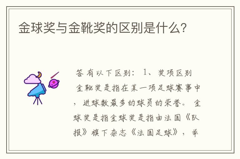 金球奖与金靴奖的区别是什么？