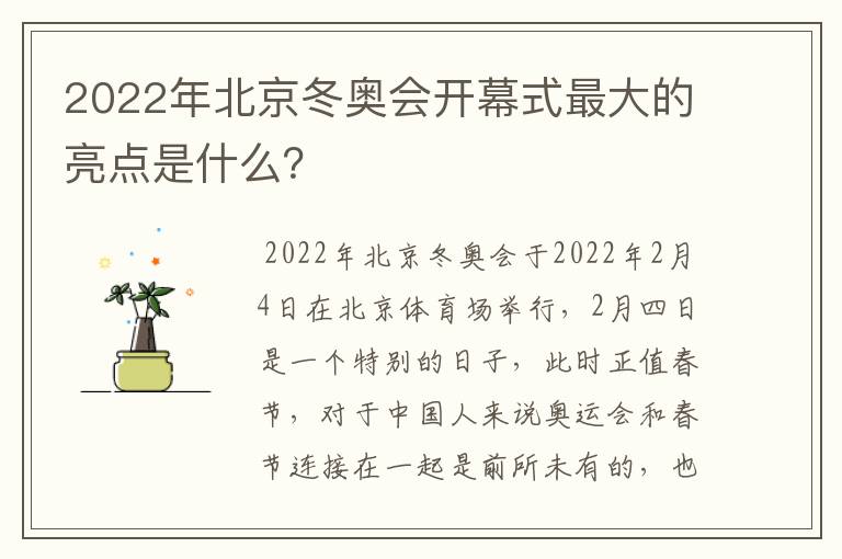 2022年北京冬奥会开幕式最大的亮点是什么？