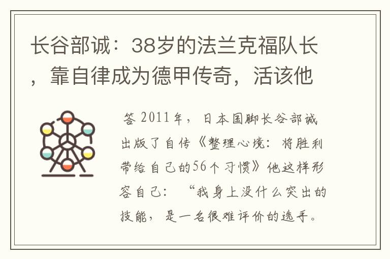 长谷部诚：38岁的法兰克福队长，靠自律成为德甲传奇，活该他成功