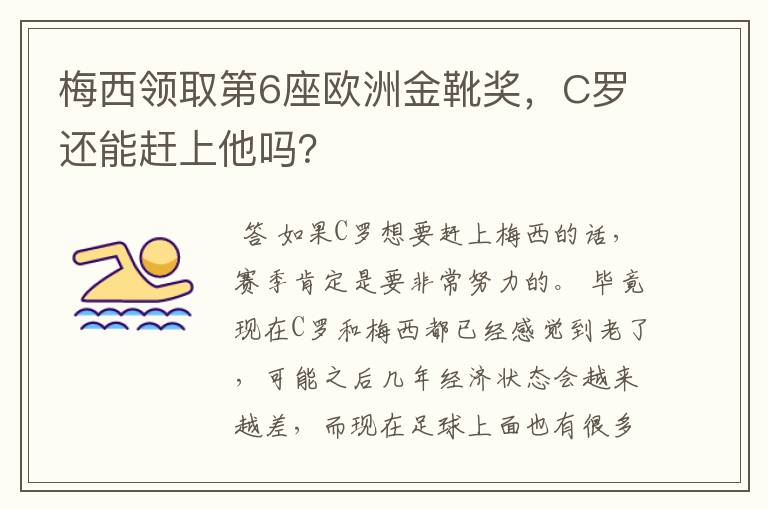 梅西领取第6座欧洲金靴奖，C罗还能赶上他吗？