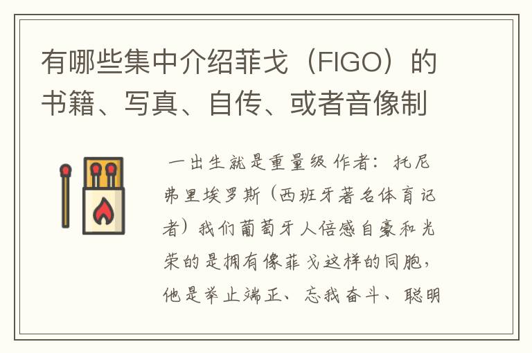 有哪些集中介绍菲戈（FIGO）的书籍、写真、自传、或者音像制品？