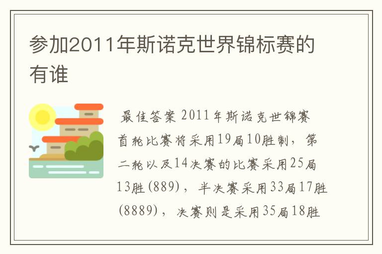 参加2011年斯诺克世界锦标赛的有谁