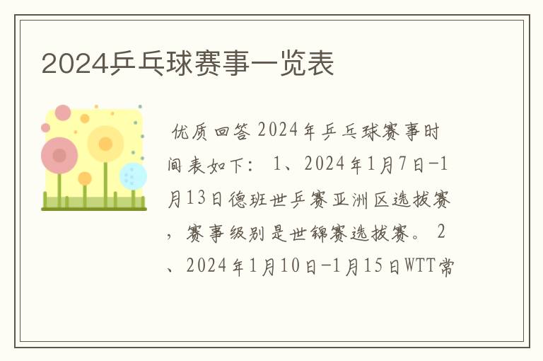 2024乒乓球赛事一览表