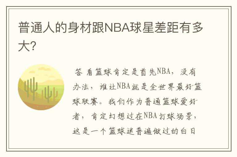 普通人的身材跟NBA球星差距有多大？