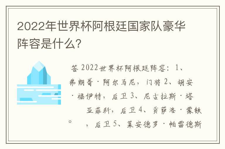 2022年世界杯阿根廷国家队豪华阵容是什么？