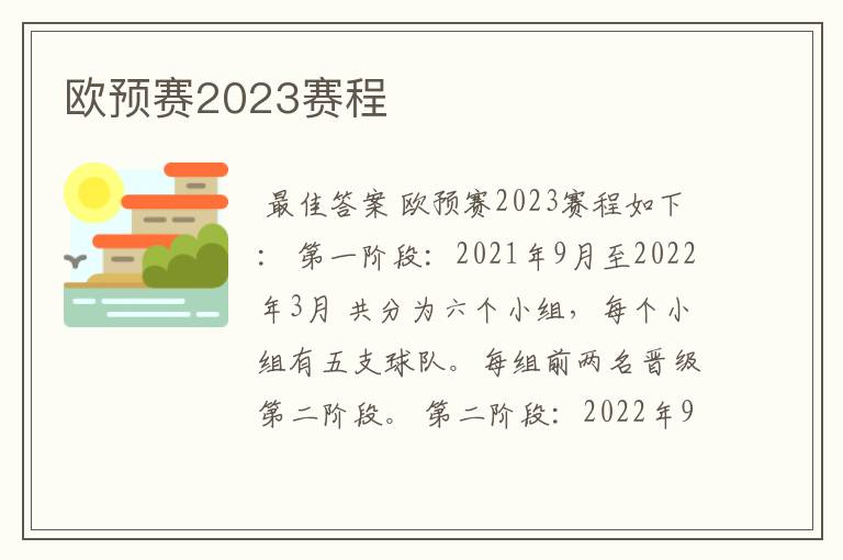 欧预赛2023赛程